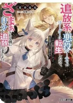 Tsuihou-Kei No Akuyaku Party No Leader Ni Tensei Shita Node, Zamaa Sareru Mae Ni Jibun O Tsuihou Shimashita.: Skill O Ubau "Steal" Tte Akuyakusugiru Kedo Tsuyosugiru
