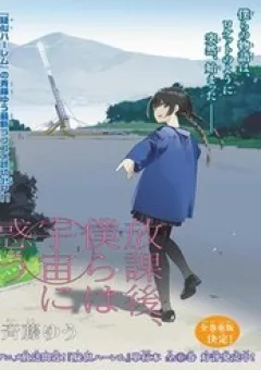 Houkago, Bokura Wa Sora Ni Madou
