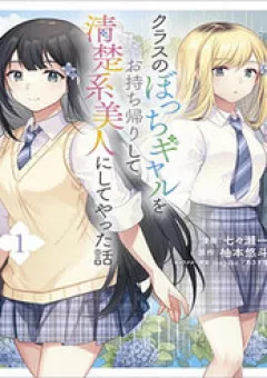 Class No Bocchi Gal Wo Omochikaeri Shite Seisokei Bijin Ni Shite Yatta Hanashi