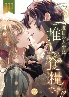 2-Dome No Jinsei Wa Oshi No Shokuryou Desu!?