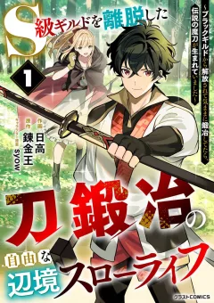 S-Kyuu Guild Wo Ridatsu Shita Katanakaji No Jiyuu Na Henkyou Slow Life