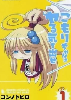 Komori-chan wa Yaruki o Dase