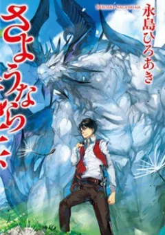 Sayonara Ryuusei, Konnichiwa Jinsei