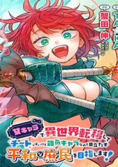 Onna Chara De Isekai Teni Shite Cheatppoi Kedo Zako Chara Na No De Medatazu Heiwa Na Shomin Wo Mezashimasu!