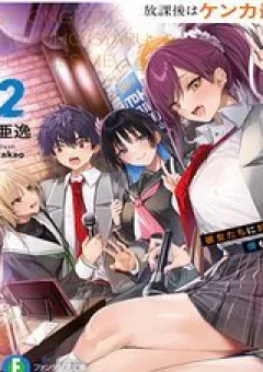 Houkago Wa Kenka Saikyou No Gyaru Ni Tsurekomareru Seikatsu Kanojo-Tachi Ni Sukarete, Boku Mo Saikyou Ni!?