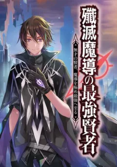 Senmetsumadou no Saikyou Kenja Musai no Kenja, Madou wo Kiwame Saikyou e Itaru