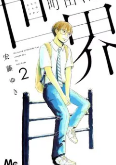 Machida-kun No Sekai