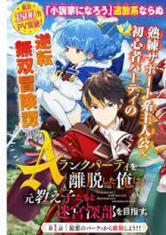 A Rank Party wo Ridatsu Shita Ore wa Moto Oshiego Tachi to Meikyuu Shinbu wo Mezasu