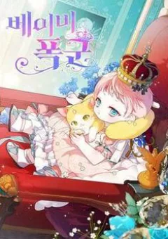 Bạo Quân Baby