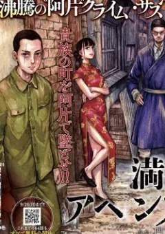 Manshuu Ahen Squad