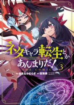 Neta Chara Tensei Toka Anmarida!