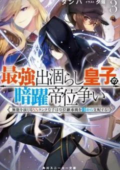 Saikyou Degarashi Ouji no An’yaku Teii Arasoi Munou wo Enjiru SS Rank Ouji wa Koui Keishou-sen wo Kage kara Shihai Suru