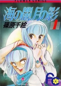 Umi no Yami, Tsuki no Kage