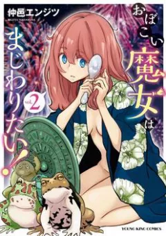 Obokoi Majo wa Majiwaritai!