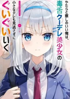 Yatarato Sasshi no Ii Ore wa Dokuzetsu Kuudere Bishoujo no Chiisana Dere mo Minogasazu ni Guigui Ik