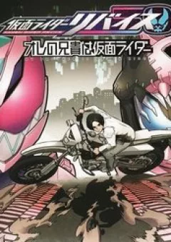 Kamen Rider Revice My Brother Is A Kamen Rider