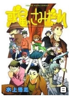 Hoshi no Samidare - Lucifer and the Biscuit Hammer